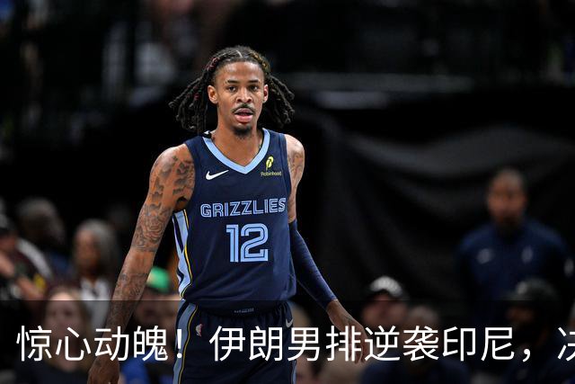 惊心动魄！伊朗男排逆袭印尼，决胜局绝地反击夺小组头名