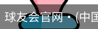 球友会官网